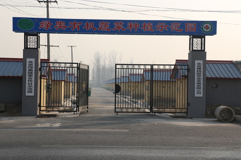 北京绿奥蔬菜合作社-有机示范园.JPG