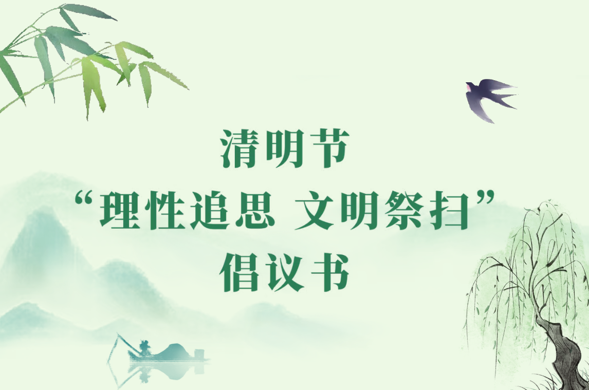 2026年清明节“理性追思 文明祭扫”倡议书