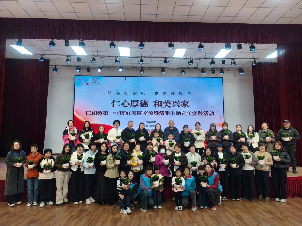 遇见最美“家”力量——仁和镇举办第一季度“仁心厚德 和美兴家”好家庭交流暨清明主题宣传实践活动