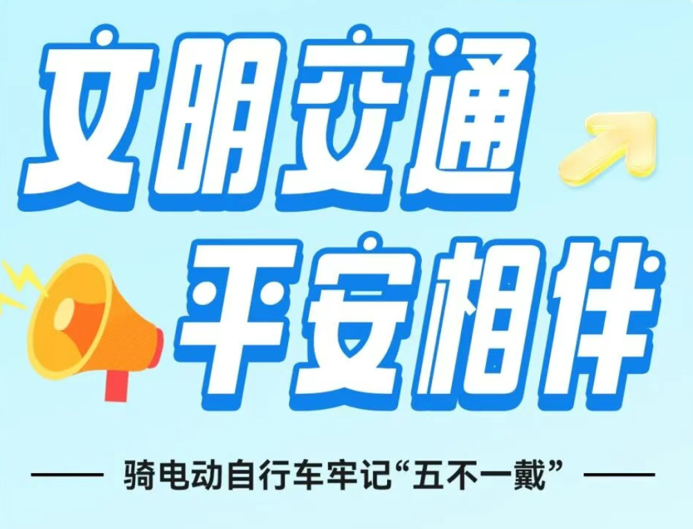 文明交通，平安相伴｜骑电动自行车牢记“五不一戴”